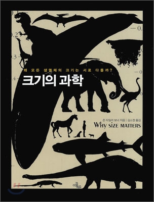 크기의 과학  : 왜 모든 생명체의 크기는 서로 다를까?