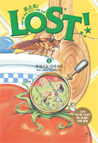 로스트! = Lost! : 어린이를 위한 신나는 과학 동화. 3 : 부엌으로 사라지다