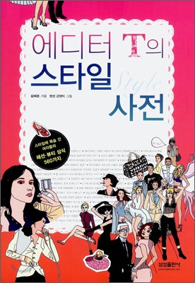 에디터 T의 스타일 사전 = Style : 스타일에 목숨 건 여자들의 패션.뷰티 상식 560가지 표지 이미지