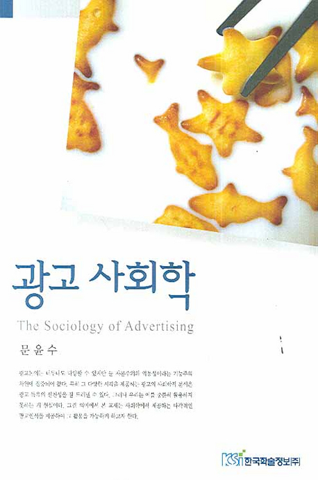 광고 사회학 = The Sociology of Advertising