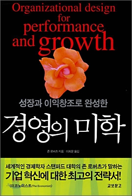 (성장과 이익창조로 완성한) 경영의 미학
