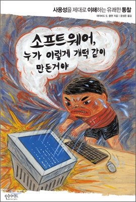 소프트웨어, 누가 이렇게 개떡같이 만든 거야 : 사용성을 제대로 이해하는 유쾌한 통찰