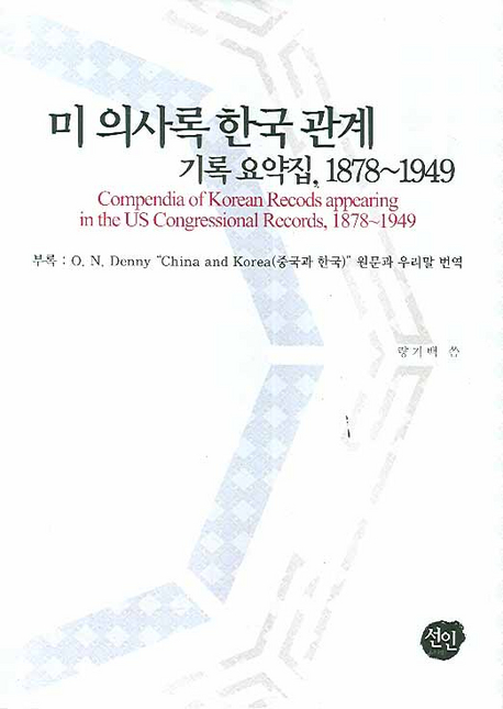 미 의사록 한국 관계 기록 요약집, 1878~1949