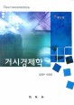 거시경제학 / 김경수 ; 박대근 [공저]