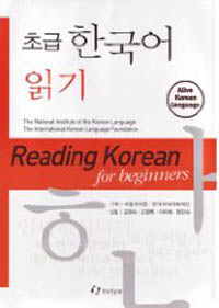 (초급) 한국어 읽기 = Reading Korean for beginners. [1] 표지 이미지