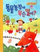 동물 농장에 무슨 일이?
