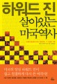 하워드 진 살아있는 미국역사 : 신대륙 발견부터 부시 정권까지 그 진실한 기록