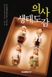 의사생태도감 표지 이미지