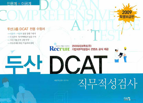 두산 DCAT 직무적성검사 : 인문계+이공계
