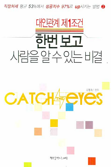 (대인관계 제1조건)한번 보고 사람을 알 수 있는 비결