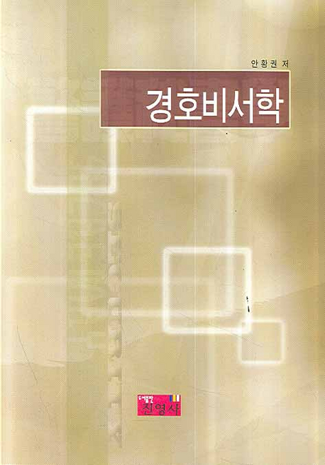 경호비서학