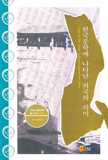 한국문학에 나타난 외국의 의미 = Images of "the foreign" in Korean literature and culture