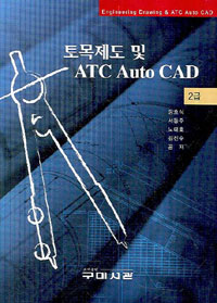 토목제도 및 ATC Auto CAD = Engineering drawing & ATC Auto CAD  : 2급