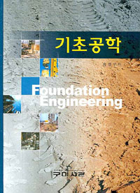 기초공학 = Foundation engineering