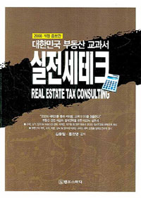 실전 세테크 = 대한민국 부동산 교과서 / Real estate tax consulting