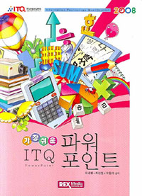 (2008 가장쉬운)ITQ 파워포인트