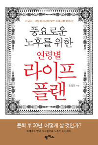 (풍요로운 노후를 위한) 연령별 라이프 플랜 : 저금리.고령화 시대에 맞는 재테크를 찾아라 표지이미지