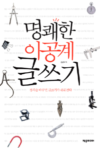 명쾌한 이공계 글쓰기 : 생각을 바꾸면 글쓰기가 쉬워진다 표지 이미지