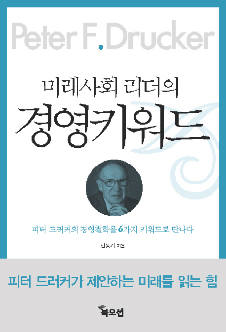 (미래사회 리더의)경영키워드 : 피터 드러커가 제안하는 미래를 읽는 힘