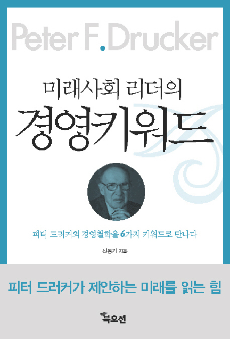 (미래사회 리더의)경영키워드