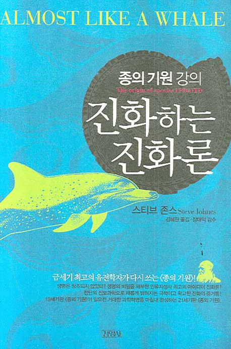진화하는 진화론  : 종의 기원 강의 / 스티브 존슨 저  ; 김혜원 옮김