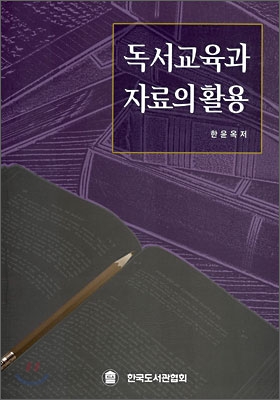 독서교육과 자료의 활용 / 한윤옥 지음