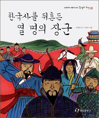 한국사를 뒤흔든 열명의 장군 : 초등부터 새롭게 보는 열명의 위인