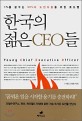 한국의 젊은 CEO들