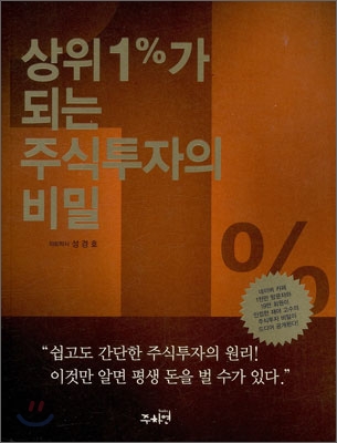 상위 1%가 되는 주식투자의 비밀