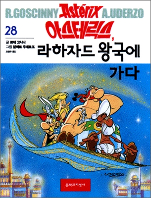 아스테릭스, 라하자드 왕국에 가다 : [역사/고전] 표지 이미지