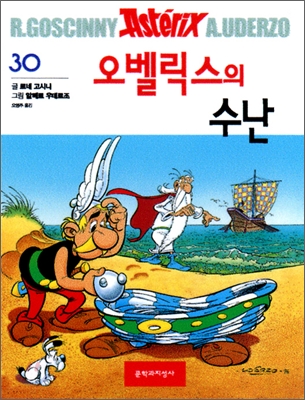 오벨릭스의 수난 : [역사/고전] 표지 이미지