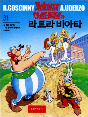아스테릭스와 라트라비아타 : [역사/고전] 표지 이미지