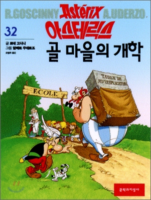 골 마을의 개학 : [역사/고전] 표지 이미지