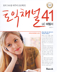 토익채널 41 : LC 비법서 표지이미지