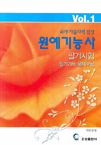(국가기술자격검정) 원예기능사. 1:, 필기시험 : 필기과목 문제모음 표지 이미지