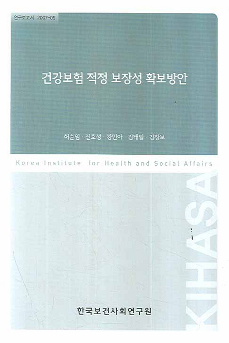 건강보험 적정 보장성 확보방안