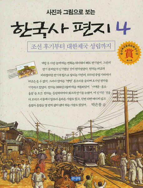 (사진과 그림으로 보는)한국사 편지 4 : 조선 후기부터 대한제국 성립까지)) 표지 이미지