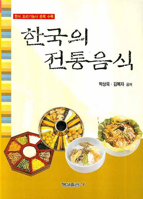 한국의 전통음식 / 박상욱  ; 김복자 공저
