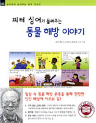 (피터 싱어가 들려주는)동물 해방 이야기 표지 이미지