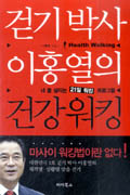 걷기박사 이홍열의 건강워킹 : 내 몸 살리는 21일 워킹 프로그램