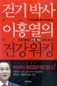 걷기박사 이홍열의 건강워킹