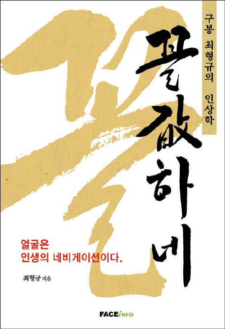 꼴값하네 :구봉 최형규의 인상학 