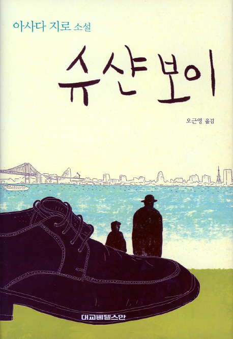 슈샨보이 표지 이미지