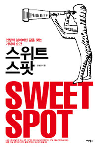 스위트 스팟 = Sweet spot : 인생의 잃어버린 꿈을 찾는 기적의 순간 