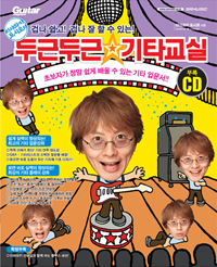 (미야와키 토시로의)두근두근 기타교실