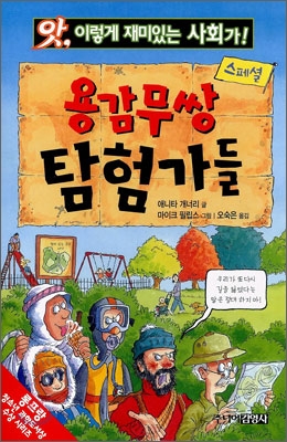 용감무쌍 탐험가들