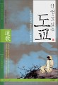 (한 권으로 읽는)도교  : 도교의 역사에서 배우는 개인의 행복한 삶