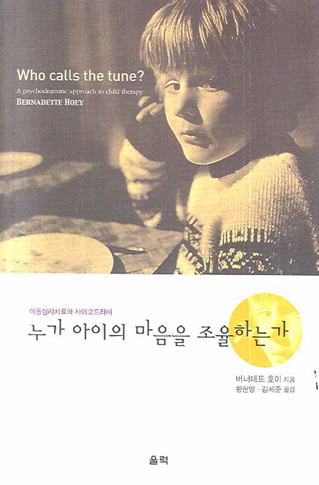 누가 아이의 마음을 조율하는가 (아동심리치료와 사이코드라마)