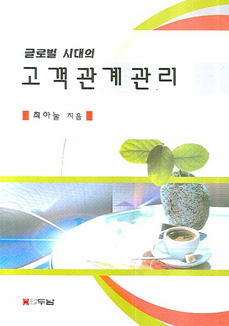 (글로벌 시대의) 고객관계관리