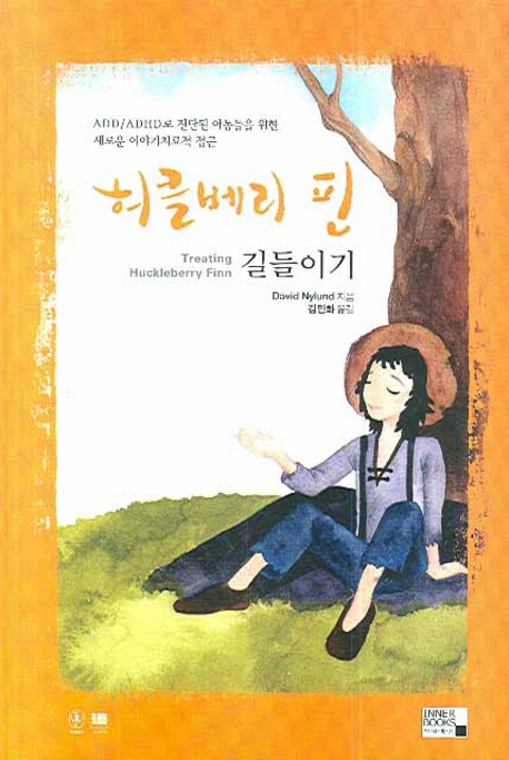 허클베리 핀 길들이기 표지 이미지